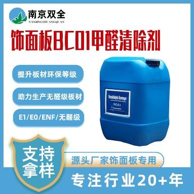 飾面板BC01表面用甲醛清除劑，助力生產(chǎn)無(wú)醛級(jí)板材